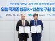 인천공항공사, 인천연구원과 항공·지역경제 연구 협력 강화 업무협약 체결...경쟁력 제고·지역 상생