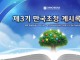 신천지예수교회, 충북 청주서 국제 종교 화합 행사 선보인다