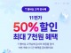 "T 멤버십 50% 할인"…11번가, SKT와 고객 감사제