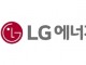 LG에너지솔루션, 주가 40만원선 '붕괴'...9.6조 배터리 공급 해지...