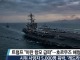 트럼프 "이란 향해 대규모 해군 급파"…링컨함 진입에 '전운' 고...