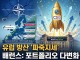 "美 방산주 팔지 말고 이것 담아라"... 유럽 CSG, 상장 첫날 31%...