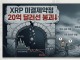 XRP 미결제약정 20억 달러선 붕괴…투자 심리 위축 회복세 '안갯...