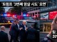 트럼프 '3번째 암살 시도' 모면... 밈 코인 TRUMP 20% '수직 낙하...