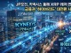 JP모건, 키넥시스 통해 XRP 레저 연결… 금융권 '하이브리드' 대...