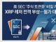 美 SEC ‘주식 토큰화’ 비밀 카드에 XRP 레저 전격 부상…월가 ...