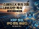 XRP 원장, IPO 판도 바꾼다…스페이스X 투자 기회 내부자만 독식