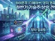 아이온큐, 양자 컴퓨터 상용화 레이스 선두…월가 "목표가 67달러...
