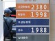 정부, 석유 최고가격 첫 인하…기름값 1800원대 진입 기대