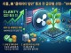 리플, 美 '클래리티 법안' 통과 전 글로벌 선점…"XRP 씨앗 뿌리...