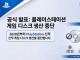 일본 소니 디스크 시대 접는다…콘솔도 '플랫폼 독점' 완성