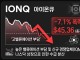 양자 컴퓨팅 고밸류 경고등…아이온큐 7.1% 폭락-퀀티넘도 6.7% 급락 전환