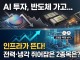 AI 투자, 반도체 가고 인프라가 뜬다…전력·냉각 리드하는 2종목...