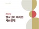 SK 사회적가치연구원 "韓 GDP 순위 13위인데 체감도는 27위"