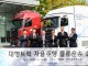 현대차·기아, 레벨4 자율주행 대형트럭 실증… 실제 물류노선 투...