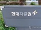 현대차증권, 정몽구재단에 90억6540만원 배상…항소심도 유지